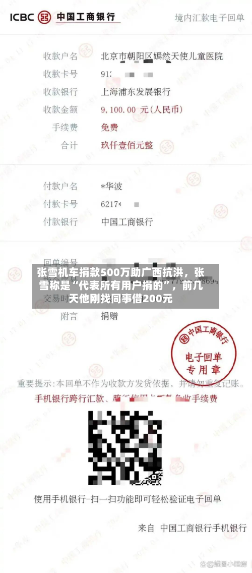 张雪机车捐款500万助广西抗洪，张雪称是“代表所有用户捐的”，前几天他刚找同事借200元-第2张图片