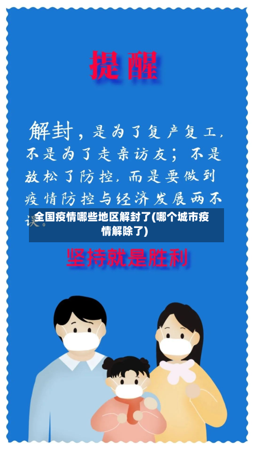 全国疫情哪些地区解封了(哪个城市疫情解除了)-第1张图片