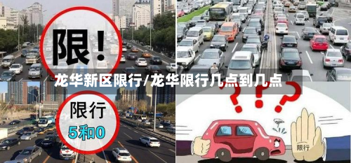 龙华新区限行/龙华限行几点到几点-第1张图片