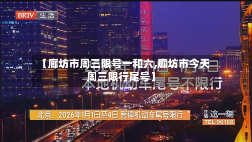 【廊坊市周三限号一和六,廊坊市今天周三限行尾号】-第2张图片