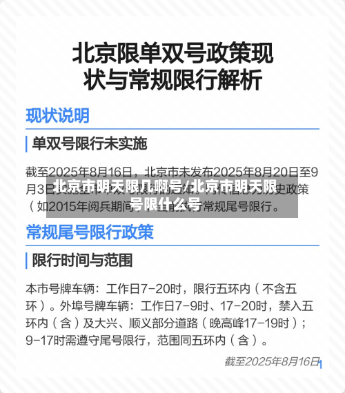 北京市明天限几啊号/北京市明天限号限什么号-第1张图片
