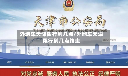 外地车天津限行到几点/外地车天津限行到几点结束-第3张图片