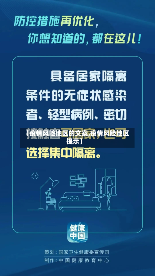 【疫情风险地区的文案,疫情风险地区提示】-第1张图片