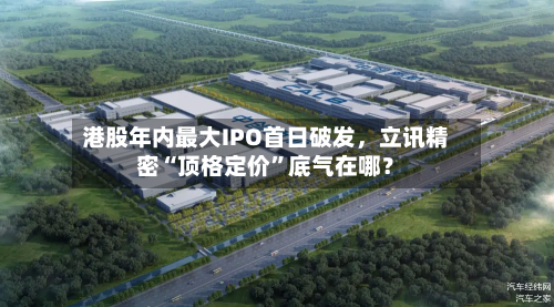 港股年内最大IPO首日破发，立讯精密“顶格定价”底气在哪？-第3张图片