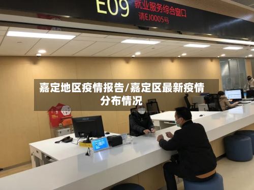 嘉定地区疫情报告/嘉定区最新疫情分布情况-第1张图片