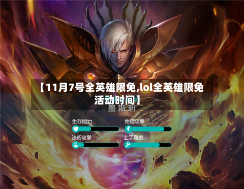 【11月7号全英雄限免,lol全英雄限免活动时间】-第1张图片