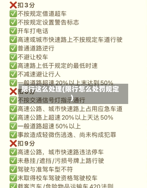 限行这么处理(限行怎么处罚规定)-第1张图片