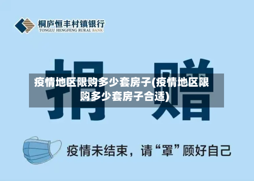 疫情地区限购多少套房子(疫情地区限购多少套房子合适)-第1张图片