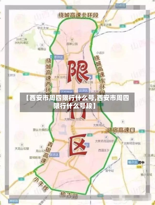 【西安市周四限行什么号,西安市周四限行什么号段】-第1张图片