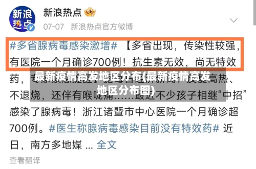 最新疫情高发地区分布(最新疫情高发地区分布图)-第1张图片
