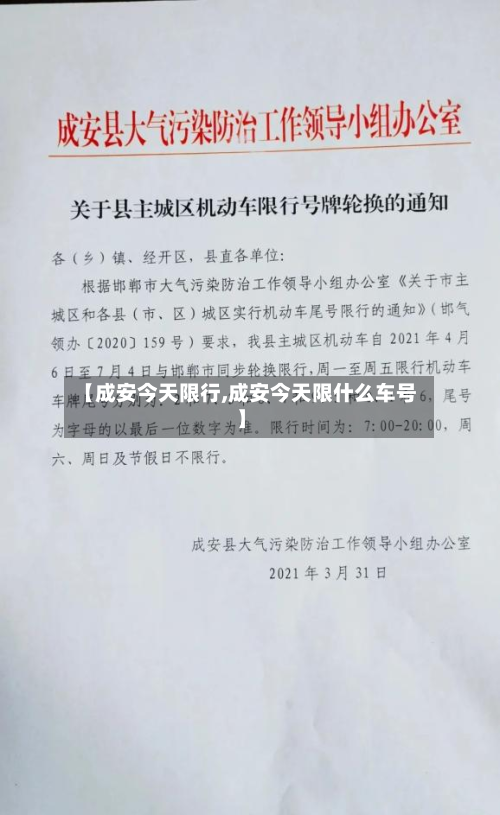【成安今天限行,成安今天限什么车号】-第1张图片
