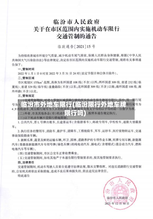临汾市外地车限行(临汾限行外地车牌限行吗)-第1张图片