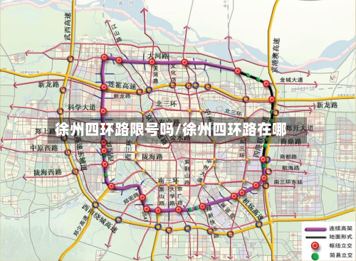 徐州四环路限号吗/徐州四环路在哪-第1张图片