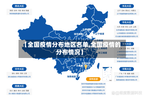 【全国疫情分布地区名单,全国疫情的分布情况】-第2张图片