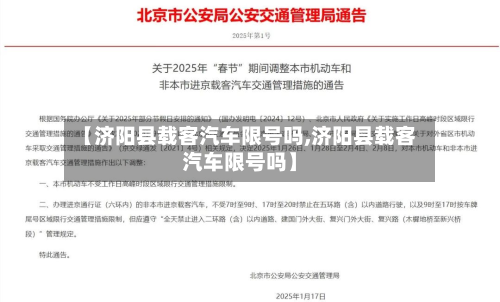 【济阳县载客汽车限号吗,济阳县载客汽车限号吗】-第1张图片
