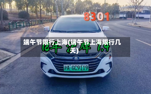 端午节限行上海(端午节上海限行几天)-第1张图片