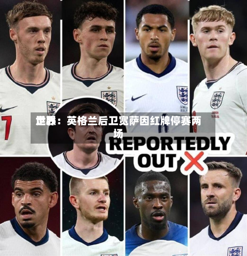 世界
足联:英格兰后卫宽萨因红牌停赛两场-第2张图片