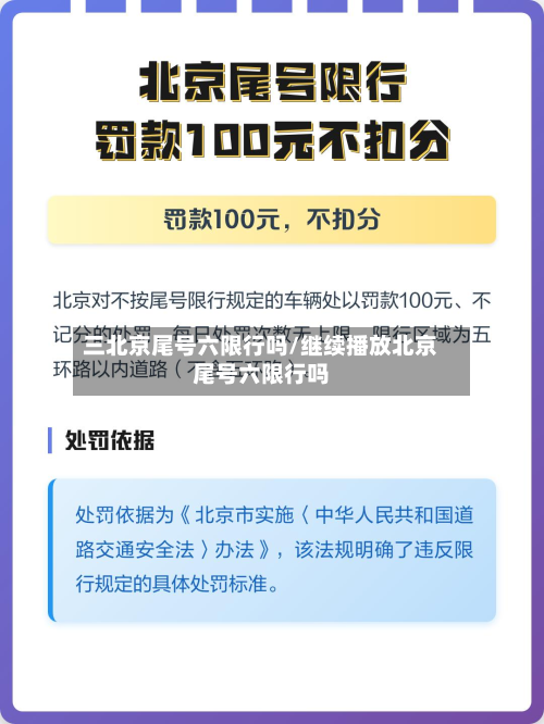 三北京尾号六限行吗/继续播放北京尾号六限行吗-第1张图片