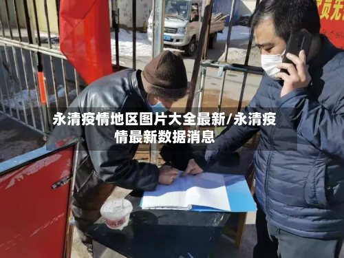 永清疫情地区图片大全最新/永清疫情最新数据消息-第1张图片