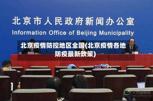 北京疫情防控地区全国(北京疫情各地防疫最新政策)-第1张图片