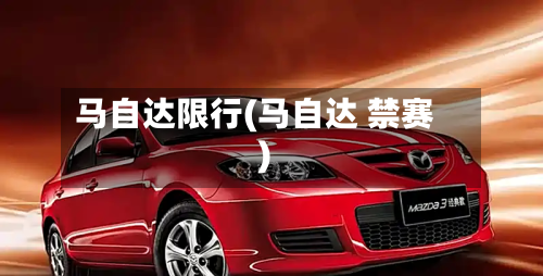 马自达限行(马自达 禁赛)-第1张图片