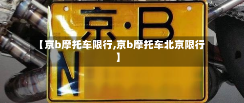 【京b摩托车限行,京b摩托车北京限行】-第1张图片