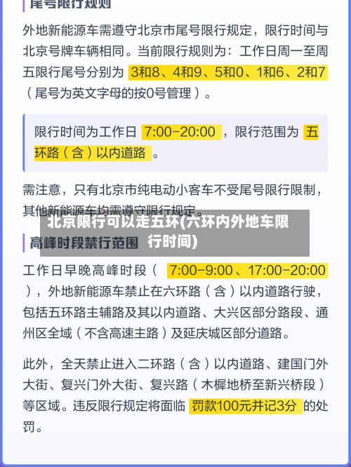 北京限行可以走五环(六环内外地车限行时间)