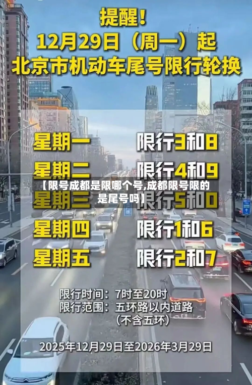 【限号成都是限哪个号,成都限号限的是尾号吗】-第2张图片