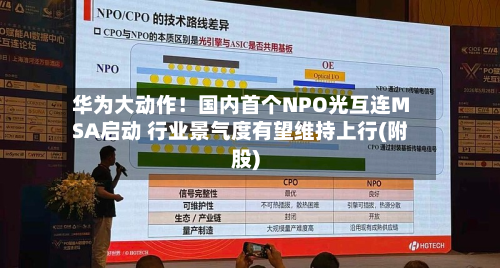 华为大动作！国内首个NPO光互连MSA启动 行业景气度有望维持上行(附股)