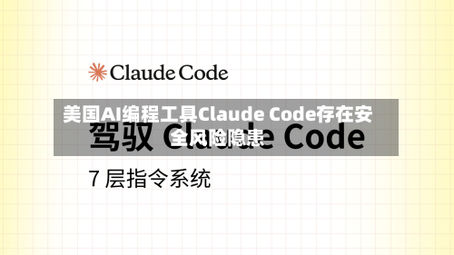 美国AI编程工具Claude Code存在安全风险隐患-第1张图片