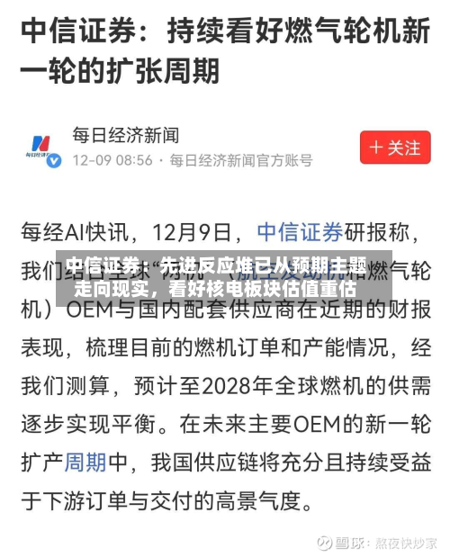 中信证券：先进反应堆已从预期主题走向现实，看好核电板块估值重估-第3张图片