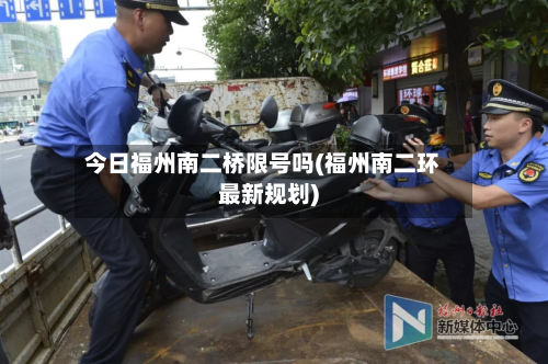 今日福州南二桥限号吗(福州南二环最新规划)-第1张图片