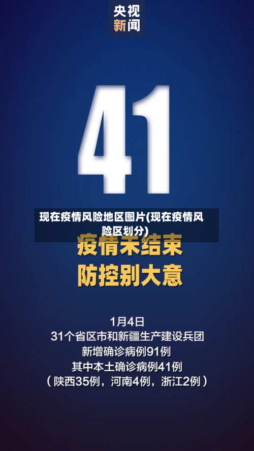 现在疫情风险地区图片(现在疫情风险区划分)