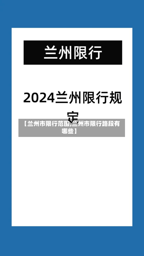 【兰州市限行范围,兰州市限行路段有哪些】-第2张图片