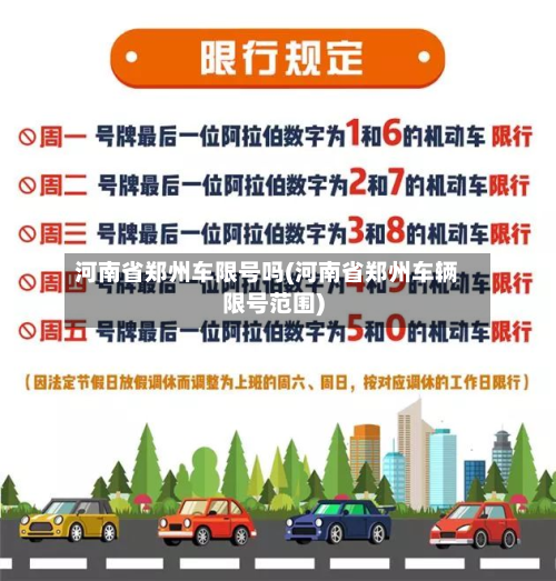 河南省郑州车限号吗(河南省郑州车辆限号范围)-第3张图片