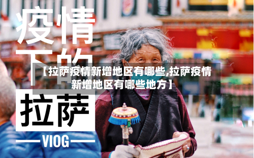 【 *** 疫情新增地区有哪些, *** 疫情新增地区有哪些地方】