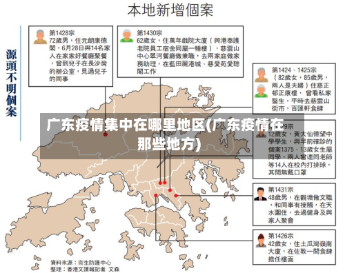 广东疫情集中在哪里地区(广东疫情在那些地方)-第1张图片