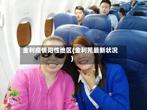 金利疫情阳性地区(金利苑最新状况)-第1张图片