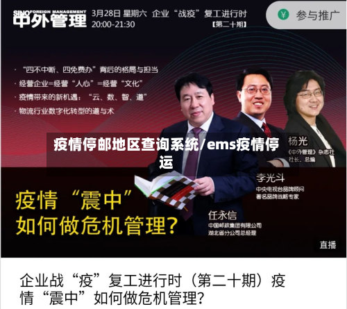 疫情停邮地区查询系统/ems疫情停运-第1张图片
