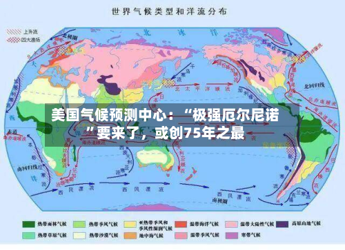 美国气候预测中心：“极强厄尔尼诺”要来了，或创75年之最-第1张图片