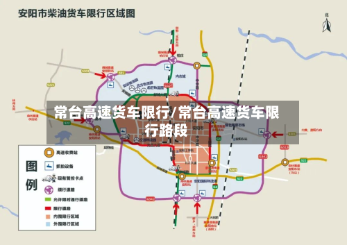 常台高速货车限行/常台高速货车限行路段-第1张图片