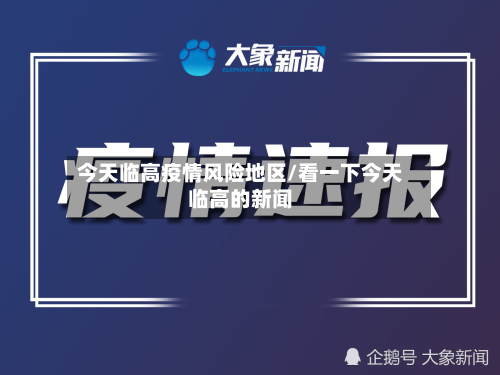 今天临高疫情风险地区/看一下今天临高的新闻-第1张图片