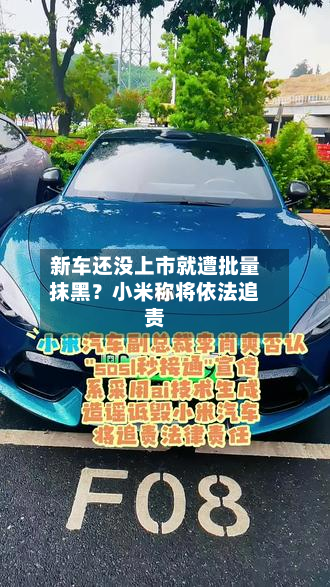 新车还没上市就遭批量抹黑?小米称将依法追责-第1张图片