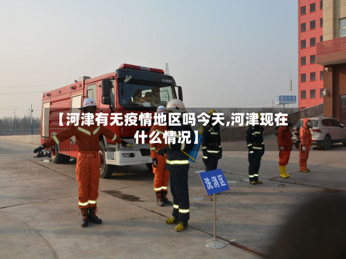 【河津有无疫情地区吗今天,河津现在什么情况】-第1张图片
