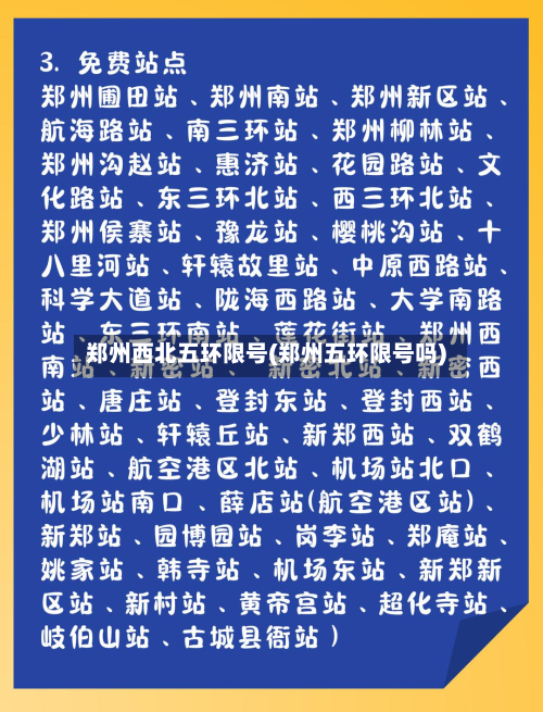 郑州西北五环限号(郑州五环限号吗)-第1张图片