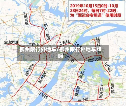 柳州限行外地车/柳州限行外地车牌吗-第1张图片