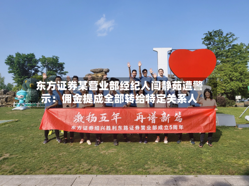 东方证券某营业部经纪人闫静茹遭警示:佣金提成全部转给特定关系人-第2张图片