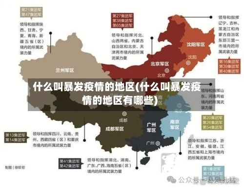 什么叫暴发疫情的地区(什么叫暴发疫情的地区有哪些)-第1张图片