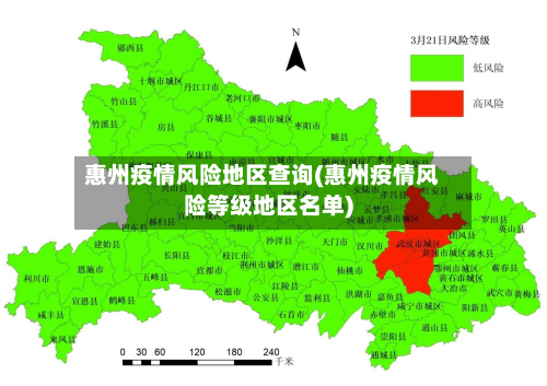 惠州疫情风险地区查询(惠州疫情风险等级地区名单)-第1张图片