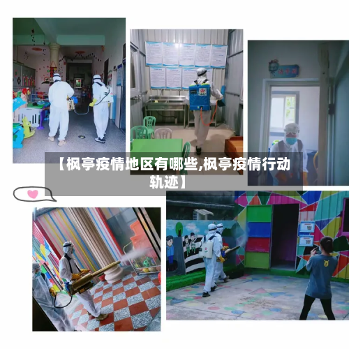 【枫亭疫情地区有哪些,枫亭疫情行动轨迹】-第1张图片
